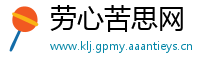 劳心苦思网